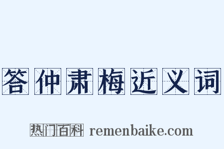 答仲肃梅近义词是什么意思的图片